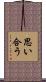思い合う Scroll