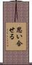 思い合せる Scroll