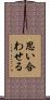 思い合わせる Scroll