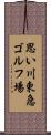 思い川東急ゴルフ場 Scroll