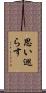 思い巡らす Scroll