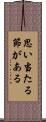 思い当たる節がある Scroll