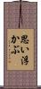 思い浮かぶ Scroll