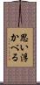 思い浮かべる Scroll