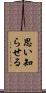 思い知らせる Scroll