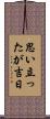 思い立ったが吉日 Scroll
