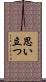 思い立つ Scroll