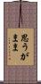 思うがまま Scroll