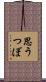 思うつぼ Scroll