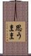 思うまま Scroll
