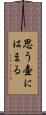 思う壷にはまる Scroll