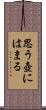 思う壺にはまる Scroll