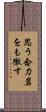 思う念力岩をも徹す Scroll