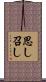 思し召し Scroll