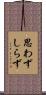思わずしらず Scroll
