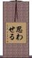 思わせる Scroll