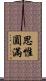 思惟圓滿 Scroll