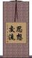 思想交流 Scroll
