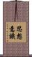 思想意識 Scroll
