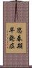 思春期早発症 Scroll