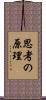 思考の原理 Scroll