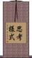 思考様式 Scroll