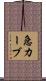 急カーブ Scroll