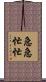 急急忙忙 Scroll