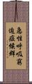 急性呼吸窮迫症候群 Scroll