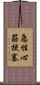 急性心筋梗塞 Scroll