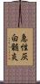 急性灰白髄炎 Scroll
