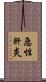 急性肝炎 Scroll