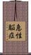 急性脳症 Scroll