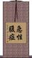 急性腹症 Scroll