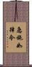急施如律令 Scroll