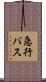 急行バス Scroll