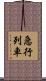 急行列車 Scroll
