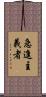 急進主義者 Scroll