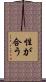 性が合う Scroll