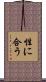 性に合う Scroll