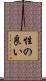 性の良い Scroll