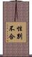 性別不合 Scroll