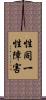性同一性障害 Scroll