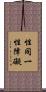 性同一性障礙 Scroll