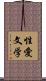 性愛文学 Scroll