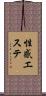 性感エステ Scroll