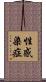 性感染症 Scroll