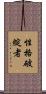 性格破綻者 Scroll
