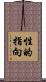 性的指向 Scroll