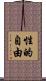 性的自由 Scroll